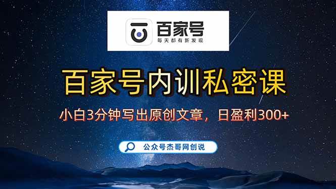（15882期）百家号正确的写作的方式，小白也可以轻松写出原创文章，新手也能日更爆…-致富学堂