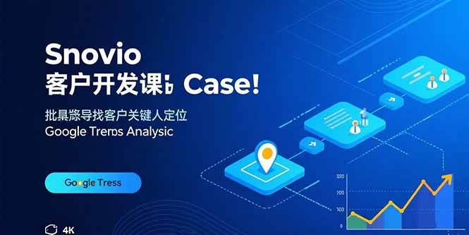 （15894期）Snovio客户开发课：批量找客户，关键人定位，谷歌趋势分析-致富学堂
