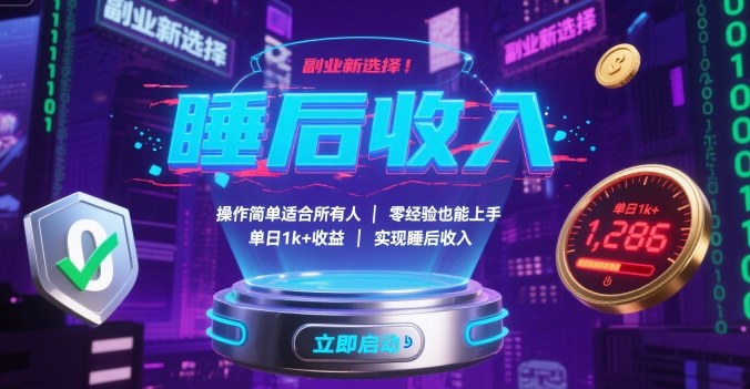 副业新选择！操作简单适合所有人，零经验也能上手，单日1k+收益，实现睡后收入【揭秘】-致富学堂