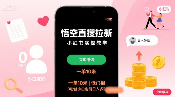 悟空直搜拉新小红书实操教学，一单10米，低门槛，0粉丝小白也能日入多张-致富学堂