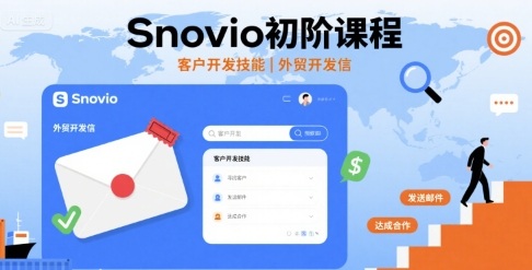 Snovio初阶课程，客户开发技能，外贸开发信-致富学堂