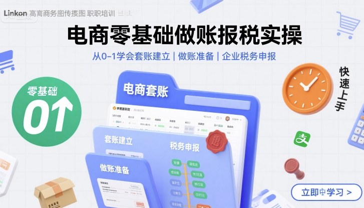 电商零基础做账报税实操快速上手，从0-1学会套账建立，做账准备，企业税务申报-致富学堂