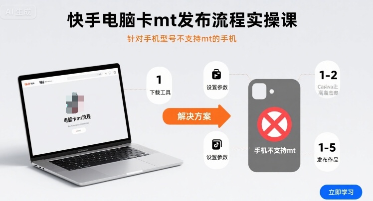 快手电脑卡mt发布流程实操课，针对手机型号不支持mt的手机-致富学堂