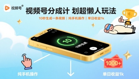视频号分成计划超懒人玩法，10秒生成一条视频，纯手机操作，单日收益1k+【揭秘】-致富学堂