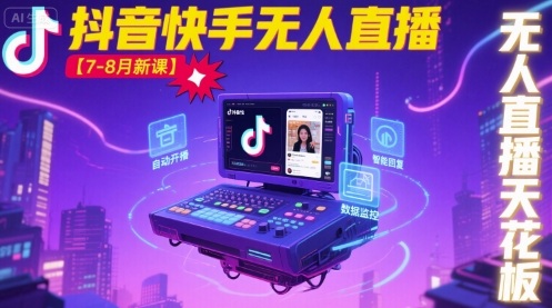 宝子哥·抖音快手无人直播【7-8月新课】无人直播天花板-致富学堂