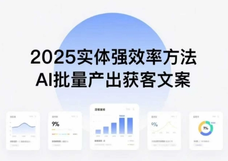 实体强效率方法：AI批量产出获客文案，2025年普通人拥抱AI，实现实体创收-致富学堂