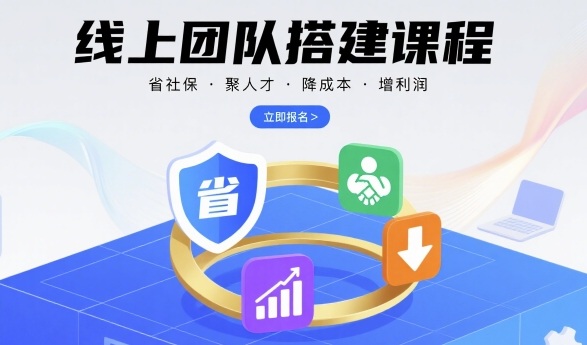 线上团队搭建课程，省社保，聚人才，降成本，增利润，团队管理必看-致富学堂