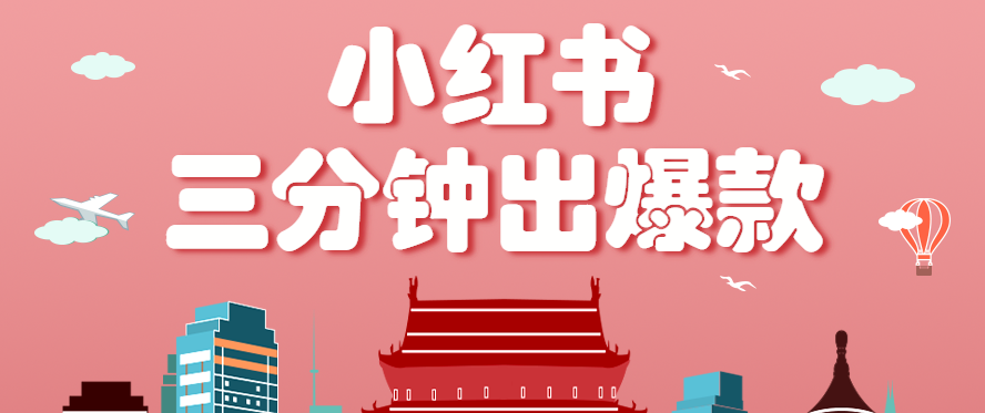 小红书操作非常简单的玩法，零基础小白，也能3分钟生成一条爆款笔记，月赚3000+-致富学堂