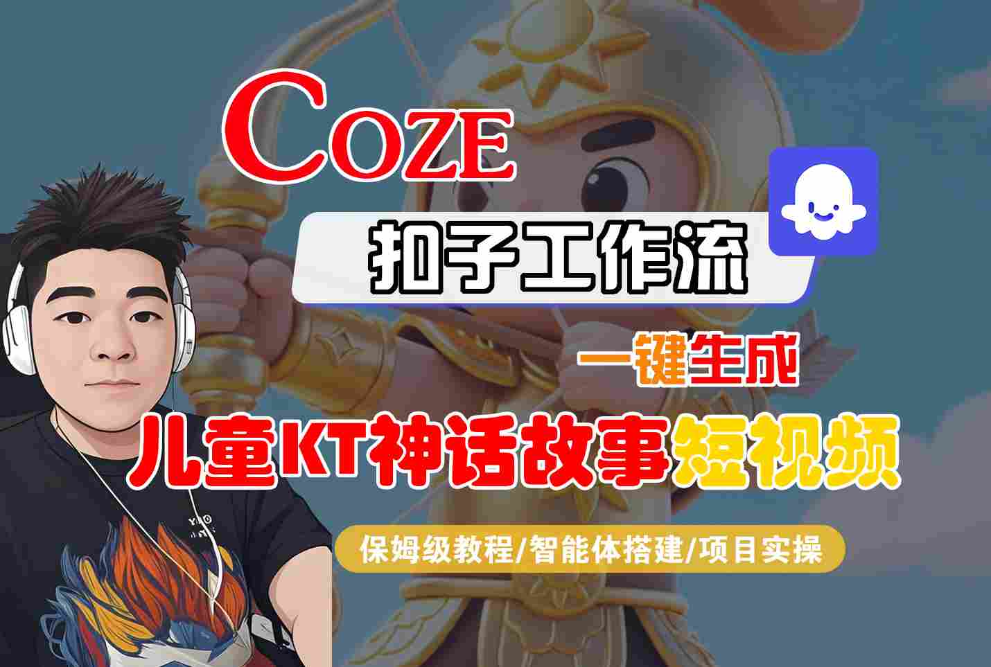 Coze扣子智能体工作流一键生成“儿童卡通神话故事“短视频，全流程保姆级教学-致富学堂