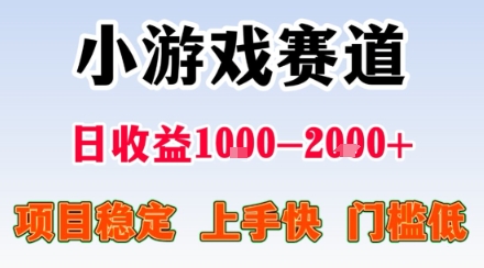 小游戏掘金赛道，日收益1k+，项目稳定，上手快无难度，0门槛人人可做【揭秘】-致富学堂