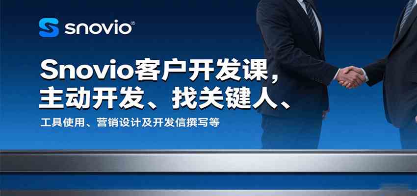 Snovio客户开发课，主动开发、找关键人、工具使用、营销设计及开发信撰写等-致富学堂