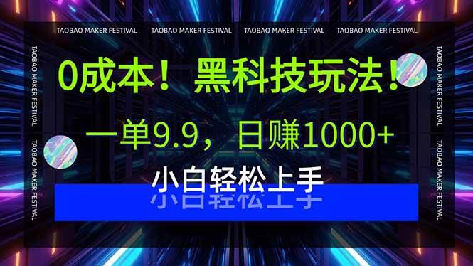 （15901期）0成本！黑科技玩法，一单9.9，日赚1000+，小白轻松上手-致富学堂