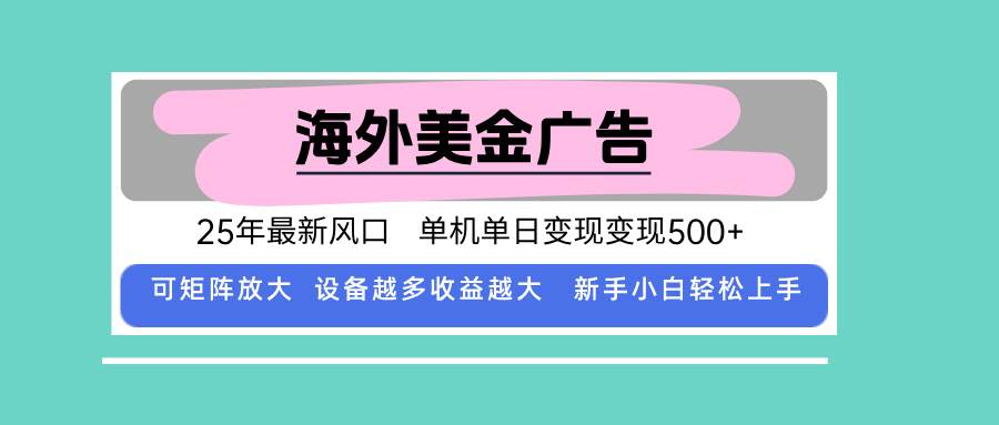 （15902期）最新海外广告美金，全自动挂机，单机单日500+，可矩阵放大，新手小白轻…-致富学堂
