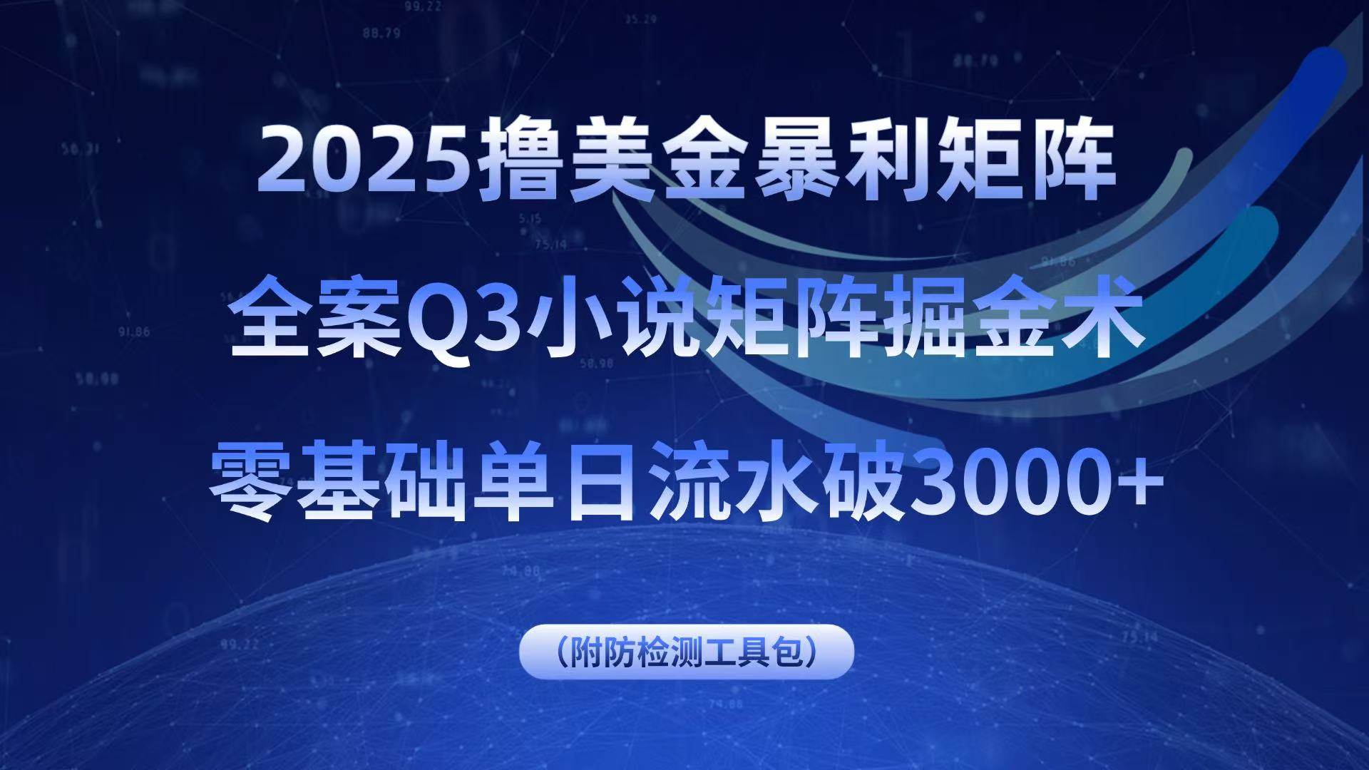 （15904期）2025撸美金暴利矩阵，全案小说矩阵掘金术，零基础单日流水破3000+-致富学堂