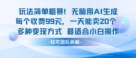 玩法简单粗暴！每个定制款收费99米一天能卖20个 适合小白-致富学堂