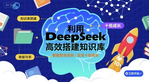 利用deepseek高效搭建知识库，实现十倍成长-致富学堂