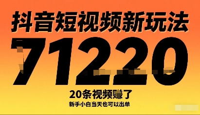 抖音短视频新玩法，20条视频挣了1w+，新手小白当天也可以出单-致富学堂