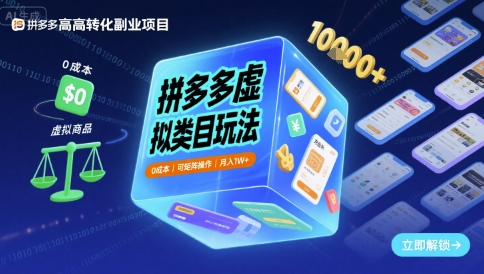 拼多多虚拟类目玩法，0成本，可矩阵操作，月入1W+-致富学堂