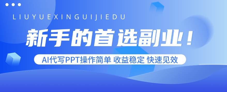 （15911期）新手的首选副业！AI代写PPT操作简单，收益稳定，快速见效-致富学堂