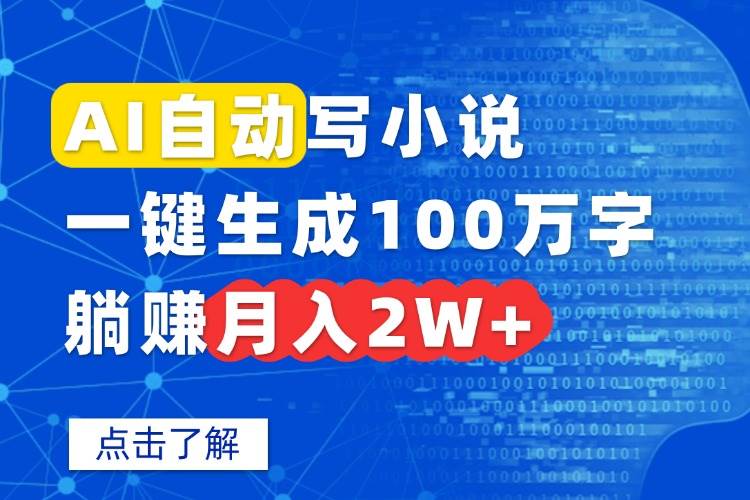 （15912期）AI自动写小说，一键生成100万字，躺赚月入2W+-致富学堂