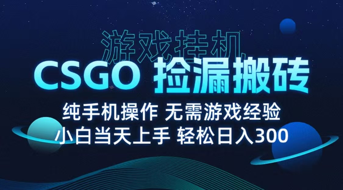 9月最新游戏搬砖，CSGO纯挂机，不需要玩游戏，实现真挂机，月入1W+-致富学堂