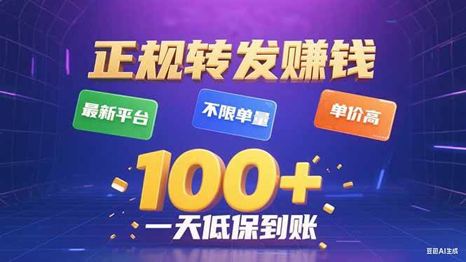 （15914期）今年最新正规平台 转发赚钱 不限单量，单价高，一天轻松100+-致富学堂