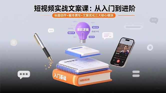 （15911期）短视频实战文案课：从入门到进阶 标题创作+脚本撰写+文案优化三大核心模块-致富学堂