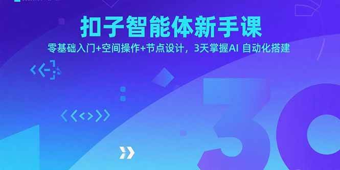 （15914期）扣子智能体新手课，零基础入门+空间操作+节点设计，3天掌握AI自动化搭建-致富学堂