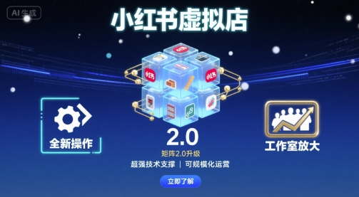 小红书虚拟店矩阵2.0，全新操作，超强技术，可工作室放大-致富学堂