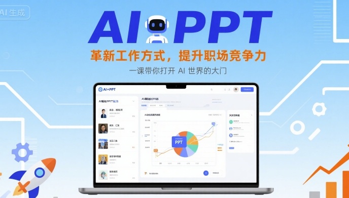 AI+PPT：革新工作方式，提升职场竞争力，一课带你打开 AI 世界的大门-致富学堂