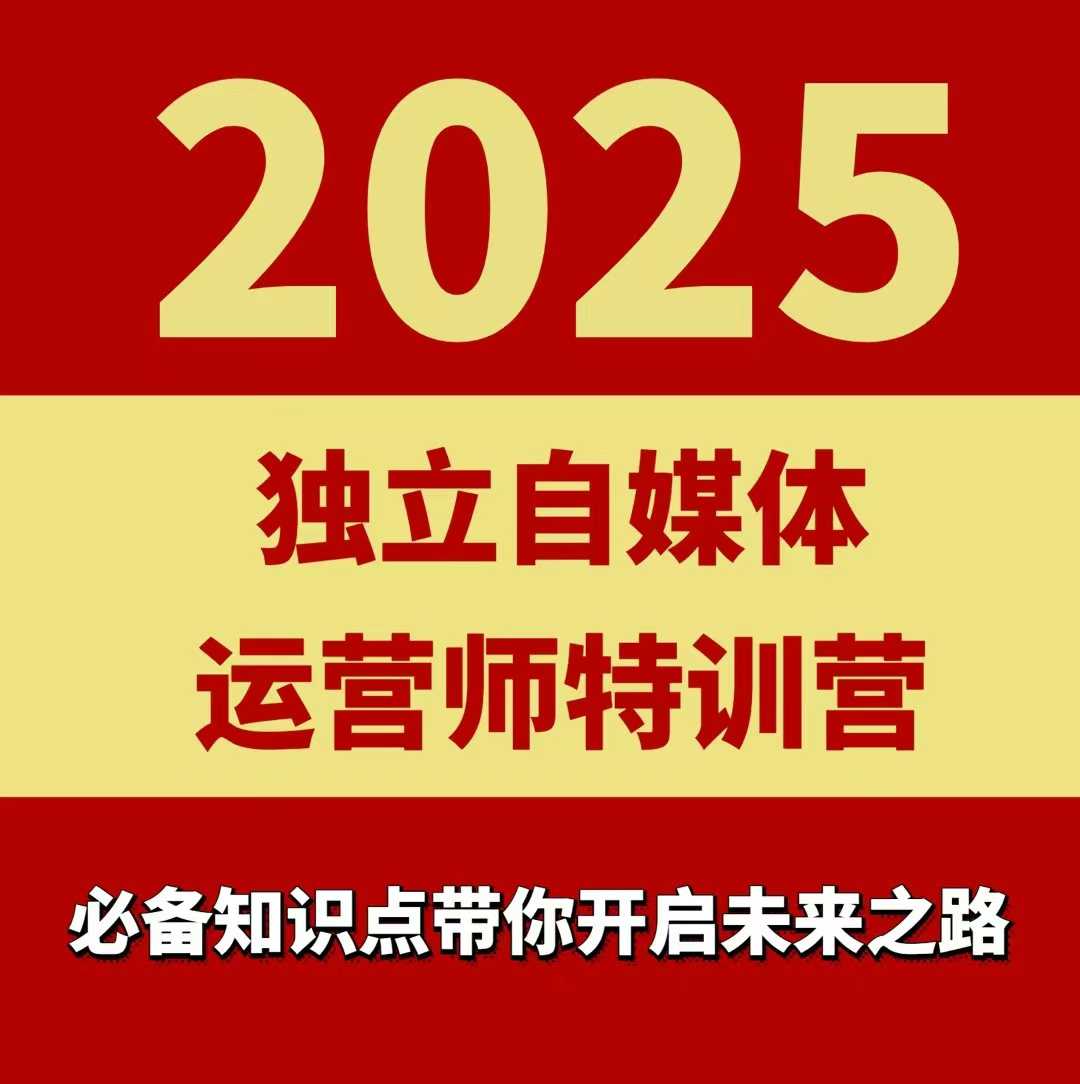 2025独立自媒体运营师特训营，一门针对本地实体运营+团购的课程-致富学堂