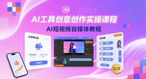 AI工具创意创作实操课程，AI短视频自媒体教程-致富学堂