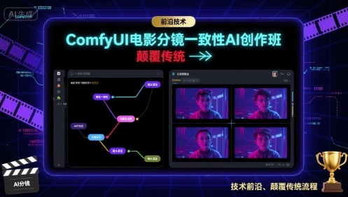 ComfyUI电影分镜一致性AI创作班，前沿技术，颠覆传统-致富学堂
