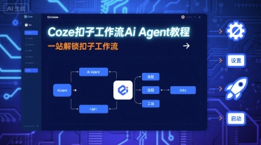 Coze扣子工作流Ai Agent教程，一站解锁扣子工作流-致富学堂