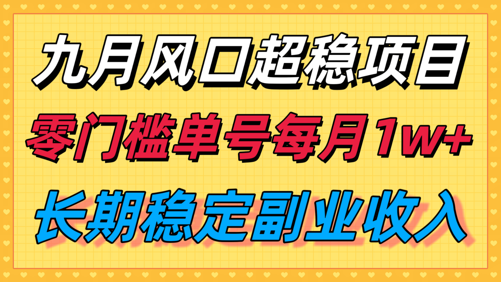九月风口项目，支付宝分成代运营，长期稳定收入，零门槛单号每月1w＋-致富学堂
