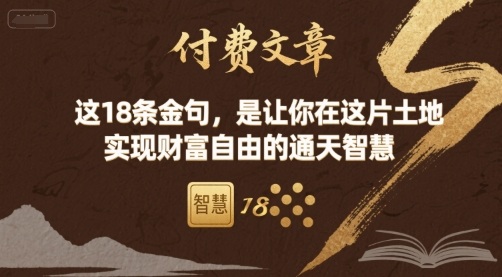 付费文章：这18条金句，是让你在这片土地 实现财富自由的通天智慧-致富学堂