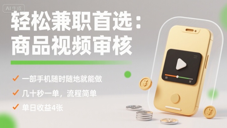 轻松兼职首选：商品视频审核，一部手机随时随地就能做，几十秒一单，流程简单，单日收益4张【揭秘】-致富学堂