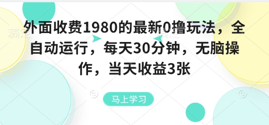 外面收费1980的最新0撸玩法，全自动挂G，每天30分钟，无脑操作，当天收益3张【揭秘】-致富学堂