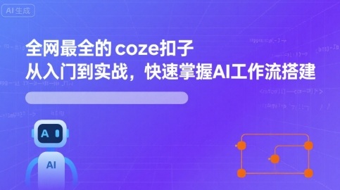 全网最全的coze扣子从入门到实战，快速掌握AI工作流搭建-致富学堂