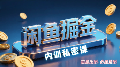 闲鱼掘金训练营，小白轻松上手，日入2张-致富学堂