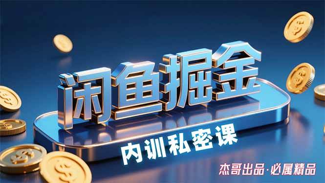 （15933期）闲鱼掘金训练营，小白轻松上手，日入200+-致富学堂