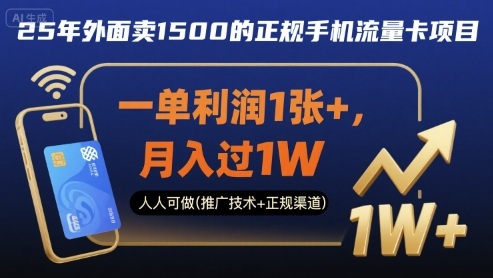 25年外面卖1500的正规手机流量卡项目，一单利润1张+，月入过1W，人人可做(推广技术+正规渠道)【揭秘】-致富学堂