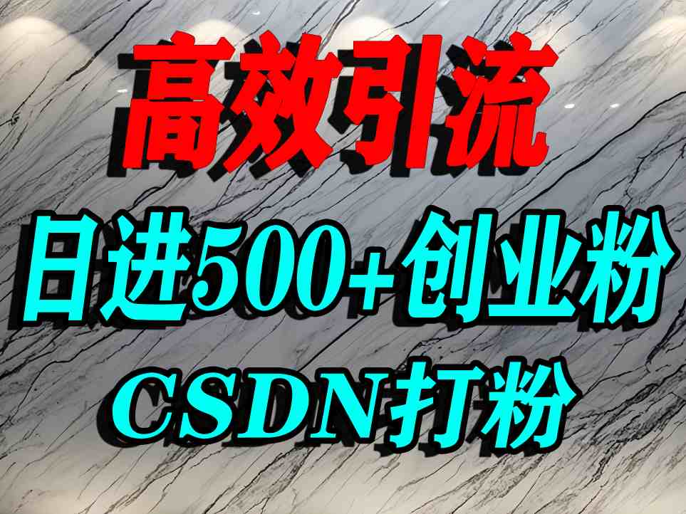 怎么打创业粉？CSDN又一个你不知道的打粉引流神秘平台，单人日引500+精准流量-致富学堂