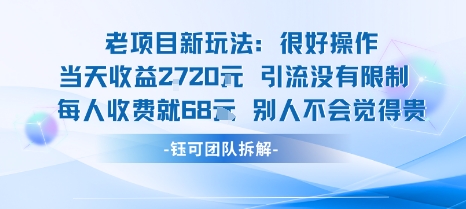 老项目新玩法当天收益1k+每个人收费68米 不违规不封号-致富学堂