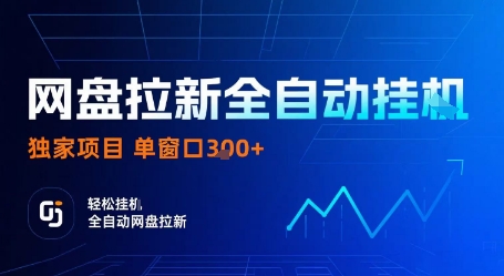 网盘拉新全自动挂G，独家项目，全自动运行完成拉新做任务，单窗口3张+【揭秘】-致富学堂