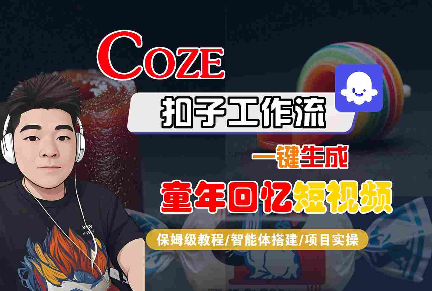 Coze扣子智能体工作流一键生成童年回忆短视频，全流程保姆级教学-致富学堂