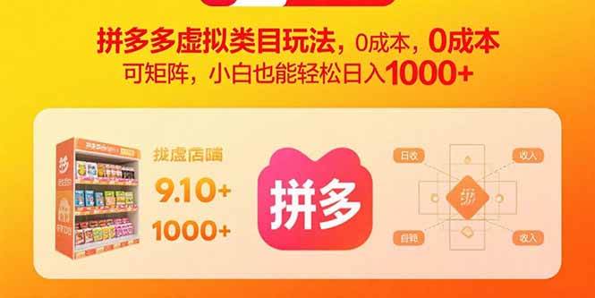 （15943期）拼多多虚拟类目玩法，0成本，可矩阵，小白也能轻松日入1000+-致富学堂