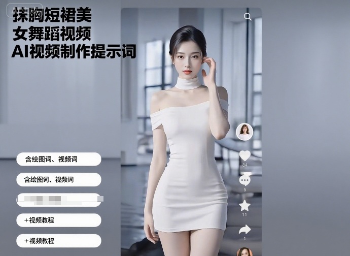 抹胸短裙美女舞蹈视频AI视频制作提示词（含绘图词、视频词）+视频教程-致富学堂