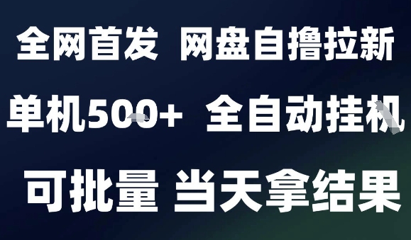 2025最新九月网盘自撸拉新，全自动运行，解放双手，日入5张+，小白可玩，批量操作【揭秘】-致富学堂