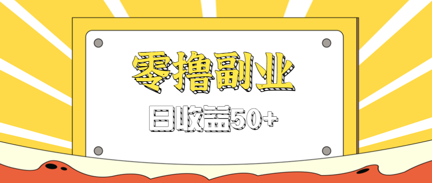 闲鱼零撸薅羊毛，官方活动，拉人进群0.6-1.2元一个，进群就给。-致富学堂